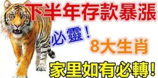 下半年存款暴漲的八大生肖
