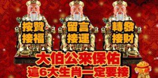 大伯公來保佑,接福, 接運,接財, 這六大生肖一定要接