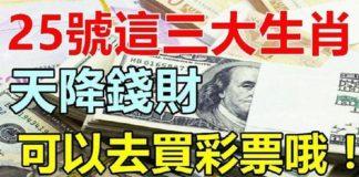 5月25號天降錢財,這三大生肖可以去買彩票哦