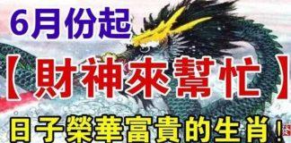 6月份起財神來幫忙,日子開始榮華富貴的生肖