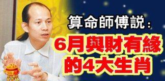 6月與財有緣的四大生肖