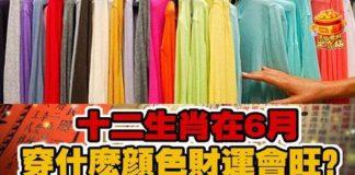 十二生肖在6月穿什麼顏色財運會旺?