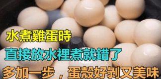 水煮雞蛋有技巧!放水裡煮前「多加一步」蛋殼好剝又美味
