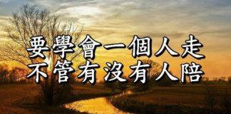 要學會一個人走,不管有沒有人陪