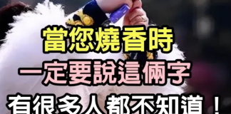 當您燒香的時候,一定要說這倆個字,好多人都不曉得