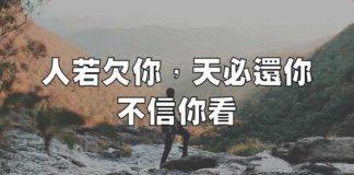 人若欠你,天必還你,不信你看