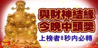 與財神結緣,今晚中頭獎的生肖