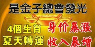 夏天轉運,這四個生肖身價暴漲,收入暴增
