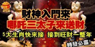 財神入門來,哪吒三太子來送財,五大生肖快來接,接到旺財一整年