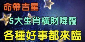 命帶吉星,五大生肖橫財降臨,各種好事都來臨