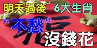 明天過後六大生肖不愁沒錢花