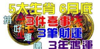 6月底有三件喜事,五大生肖接好運