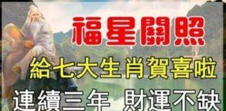 福星關照,給七大生肖賀喜啦,連續三年財運不缺