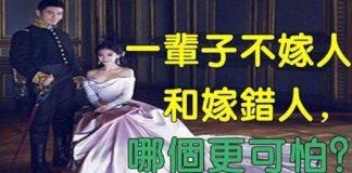 一輩子不嫁人和嫁錯人,哪個更可怕?
