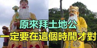 拜土地公!一定要在「這個時間」才最靈驗