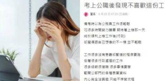 拼命讀書、好不容易考上公職,結果發現每天都在跑一堆行政,只能不停背流程,做錯會挨罵、問了會被嫌,同事年齡差距又大,完全聊不來..如果不是為了錢、真不知道在幹嘛,忍不住懷疑:「要做這種工作40年嗎」