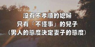 沒有不孝順的媳婦,只有「不懂事」的兒子!(男人的態度,會決定妻子的態度)