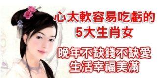 “心太軟”容易吃虧的5個生肖女,晚年有福,子女孝順,後福深厚~
