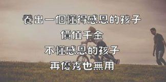養出一個懂得感恩的孩子,價值千金,不懂感恩的孩子,再優秀也無用
