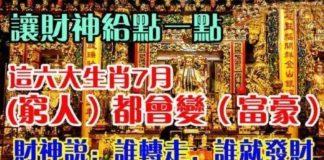 讓財神爺點一點,這六大生肖7月份開始(窮人)都會變成(富豪)