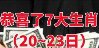恭喜了7大生肖,在未來三天( 7月20 到 23日)即將有一筆橫財!準備好收錢吧!