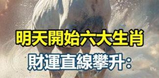 明天開始六大生肖財運直線攀升:發大財、納財、漲財、財氣沖天!