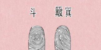 手指看命運!老人說「十指無斗全簸箕,此生有財無處去」 你的手上「有幾個斗」財運旺不旺?