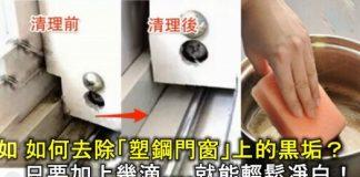 如何去除「塑鋼門窗」上的黒垢?只要加上幾滴….就能輕鬆凈白!9個生活妙方你應該知道