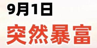 9月1日突然暴富,財運好到讓人羨慕的生肖!