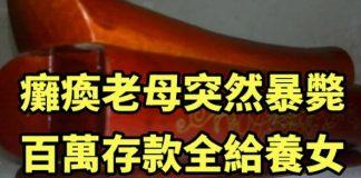 癱瘓老母突然暴斃,百萬存款全給養女,黑夜中她撬開母親壽棺……真相讓她崩潰!