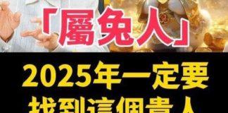 屬兔人,2025年一定要找到這個貴人,是你明年的「搖錢樹」!
