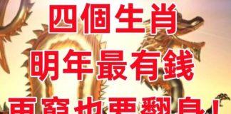 明年最有錢的四個生肖,再窮也要翻身快來接!