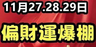 11月27.28.29日:偏財爆棚,喜中大獎的生肖!